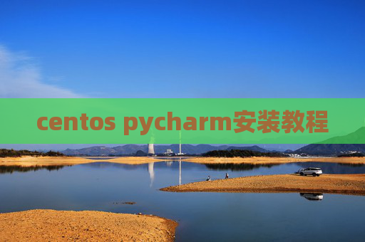 centos pycharm安装教程 centos pycharm安装教程